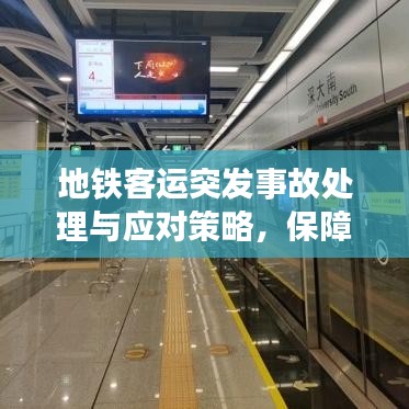 地铁客运突发事故处理与应对策略，保障乘客安全的关键措施
