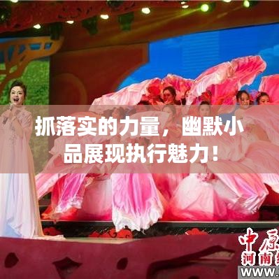 抓落实的力量，幽默小品展现执行魅力！