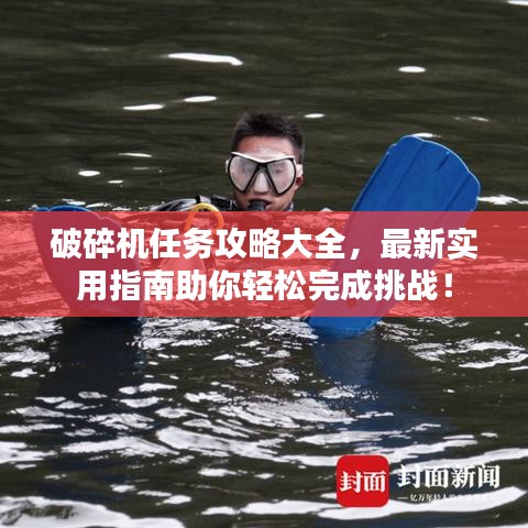 破碎机任务攻略大全，最新实用指南助你轻松完成挑战！