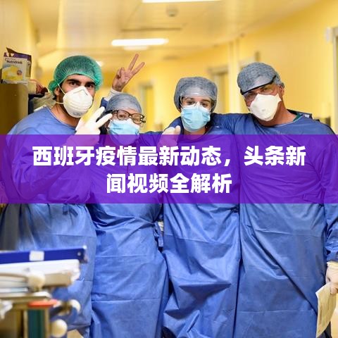 西班牙疫情最新动态，头条新闻视频全解析