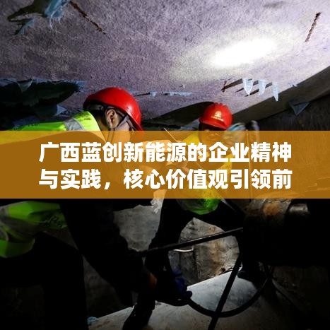 广西蓝创新能源的企业精神与实践，核心价值观引领前行之路