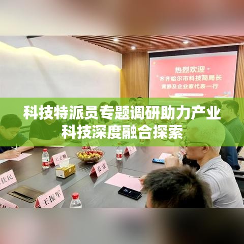 科技特派员专题调研助力产业科技深度融合探索