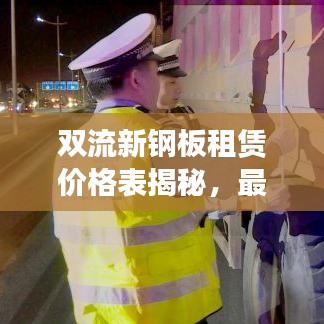 双流新钢板租赁价格表揭秘，最新价格动态一网打尽