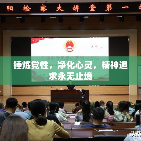 锤炼党性，净化心灵，精神追求永无止境