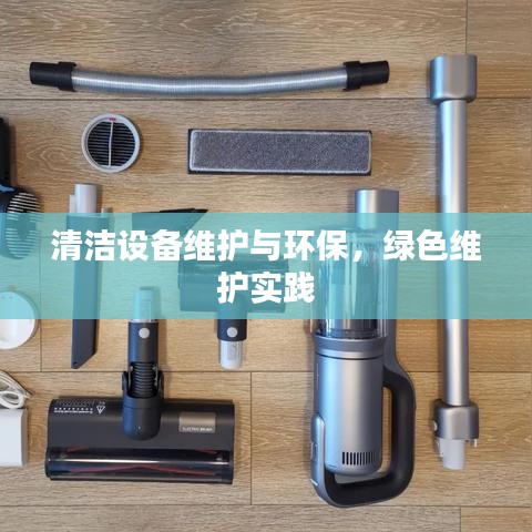清洁设备维护与环保，绿色维护实践之道