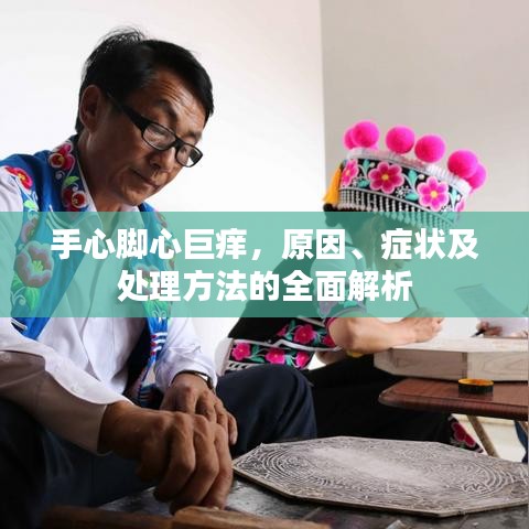 手心脚心巨痒，原因、症状及处理方法的全面解析