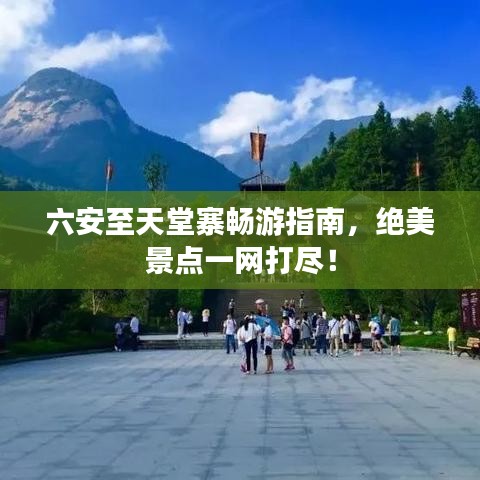 六安至天堂寨畅游指南，绝美景点一网打尽！