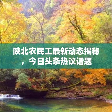 陕北农民工最新动态揭秘，今日头条热议话题