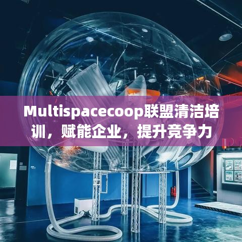 Multispacecoop联盟清洁培训，企业赋能与竞争力提升