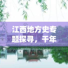 江西地方史专题探寻，千年历史的丰富脉络