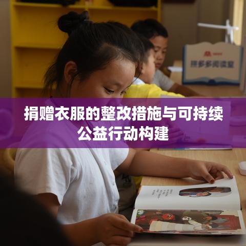 捐赠衣服的整改措施与可持续公益行动构建