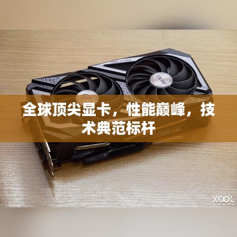 全球顶尖显卡，性能巅峰，技术典范标杆