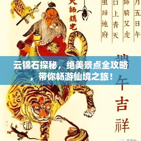 云锦石探秘，绝美景点全攻略，带你畅游仙境之旅！