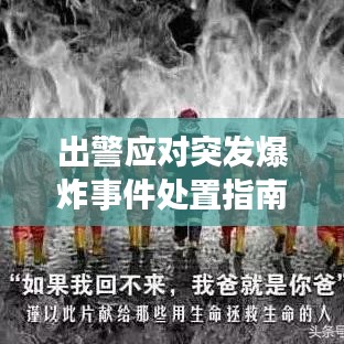 出警应对突发爆炸事件处置指南，保障安全与效率并重