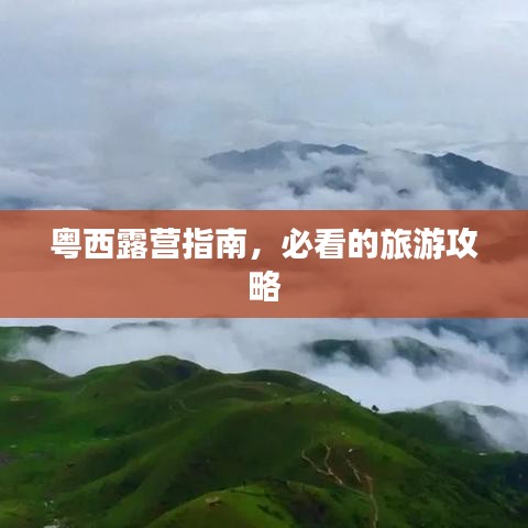 粤西露营指南，必看的旅游攻略