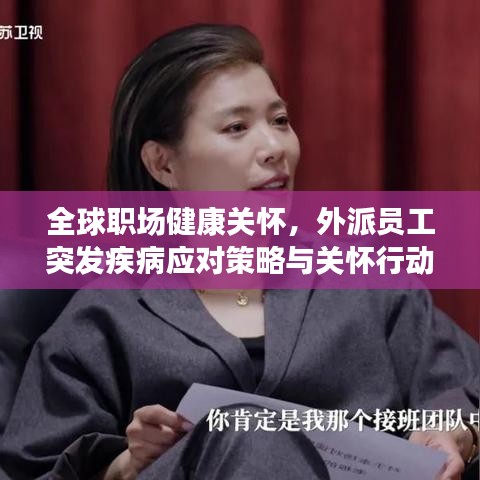 全球职场健康关怀，外派员工突发疾病应对策略与关怀行动指南