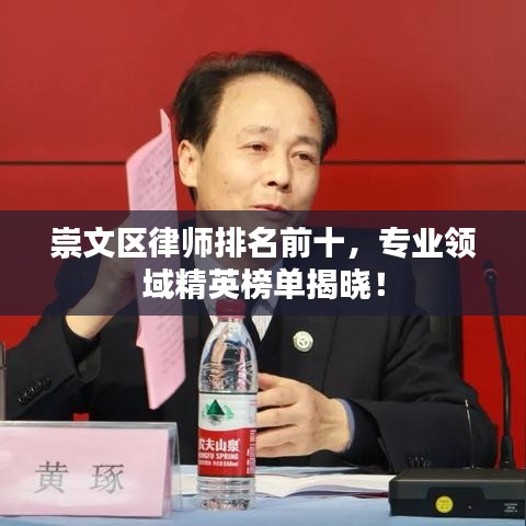 崇文区律师排名前十，专业领域精英榜单揭晓！