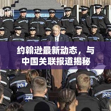 约翰逊最新动态，与中国关联报道揭秘