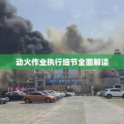 动火作业执行细节全面解读
