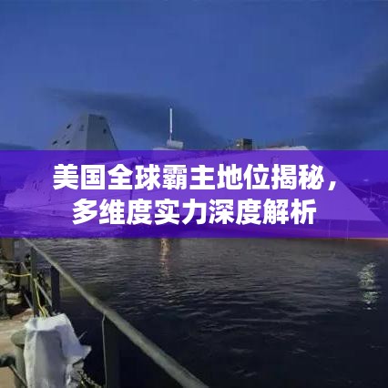 美国全球霸主地位揭秘，多维度实力深度解析