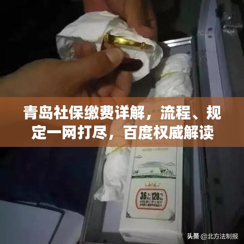 青岛社保缴费详解，流程、规定一网打尽，百度权威解读