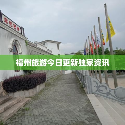 福州旅游今日更新独家资讯