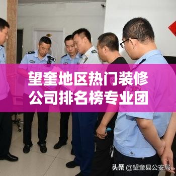 望奎地区热门装修公司排名榜专业团队打造，品质保障！