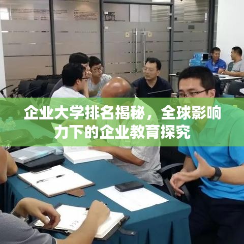 企业大学排名揭秘，全球影响力下的企业教育探究