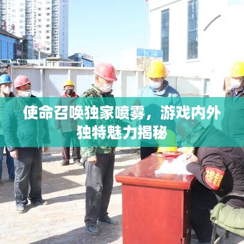 使命召唤独家喷雾，游戏内外独特魅力揭秘