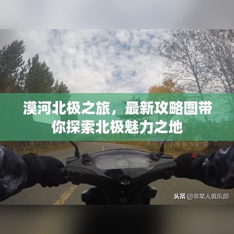 漠河北极之旅，最新攻略图带你探索北极魅力之地