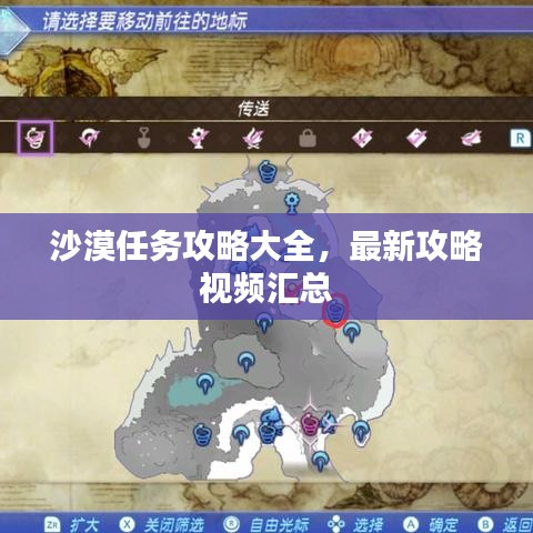 沙漠任务攻略大全，最新攻略视频汇总