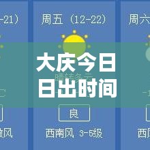 大庆今日日出时间最新资讯通知