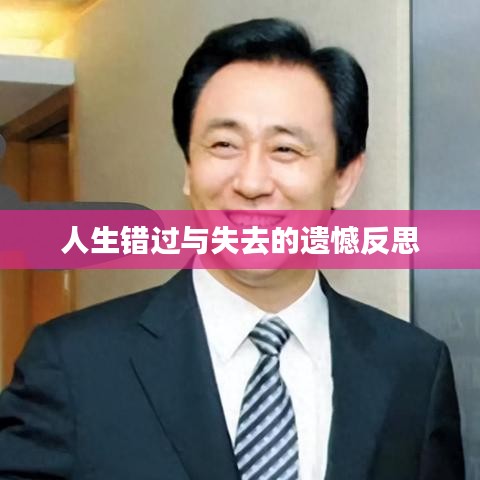 人生错过与失去的遗憾反思