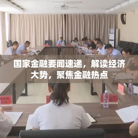 国家金融要闻速递，解读经济大势，聚焦金融热点