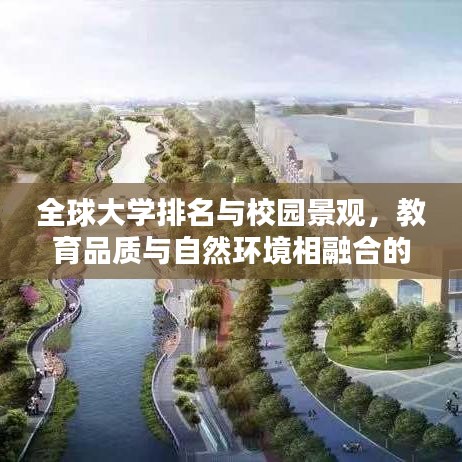 全球大学排名与校园景观，教育品质与自然环境相融合的魅力探索