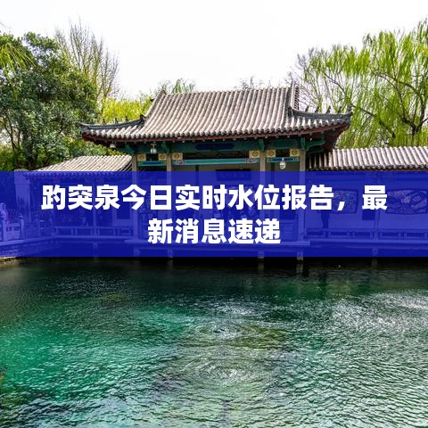 趵突泉今日实时水位报告，最新消息速递