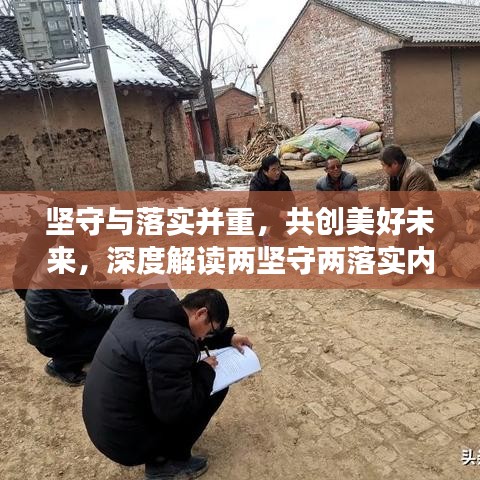 坚守与落实并重，共创美好未来，深度解读两坚守两落实内容