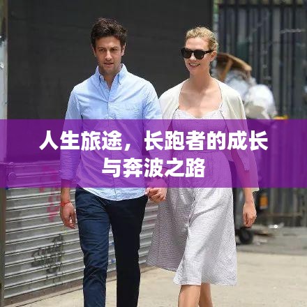 人生旅途，长跑者的成长与奔波之路