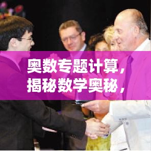 奥数专题计算，揭秘数学奥秘，探索应用之道