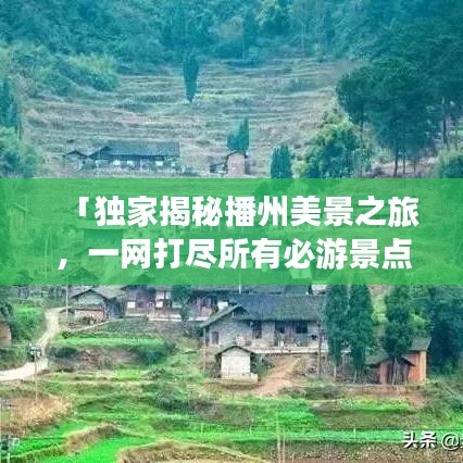 「独家揭秘播州美景之旅，一网打尽所有必游景点！」