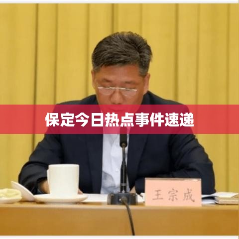 保定今日热点事件速递