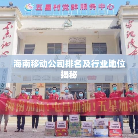 海南移动公司排名及行业地位揭秘