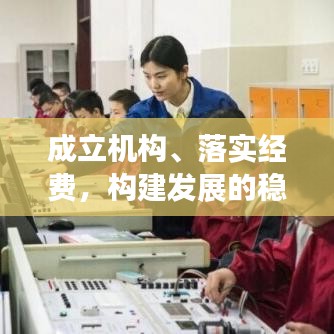 成立机构、落实经费，构建发展的稳固基石