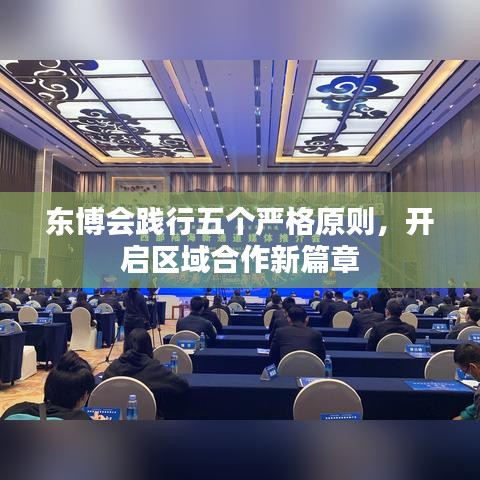 东博会践行五个严格原则，开启区域合作新篇章