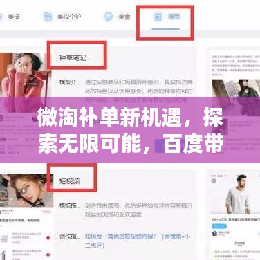 微淘补单新机遇，探索无限可能，百度带你前行