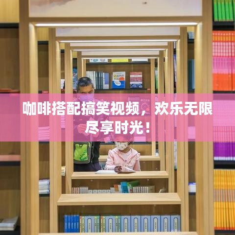 咖啡搭配搞笑视频，欢乐无限尽享时光！
