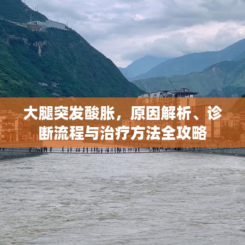 大腿突发酸胀，原因解析、诊断流程与治疗方法全攻略
