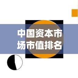 中国资本市场市值排名揭秘，上市公司力量分布洞察