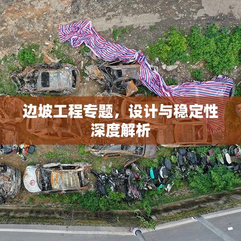 边坡工程专题，设计与稳定性深度解析