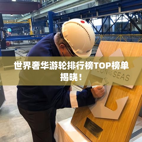 世界奢华游轮排行榜TOP榜单揭晓！